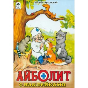 Айболит.(сказки с наклейками) 978-5-00161-326-8 Алтей К.И.Чуковский, худ.Р.Кобзарев Сказки с наклейками 9785001613268