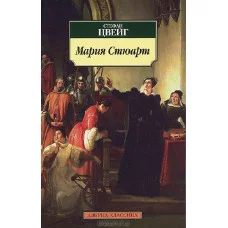 Мария Стюарт / Азбука-Классика (мягк/обл.) изд-во: Махаон авт:Цвейг С.