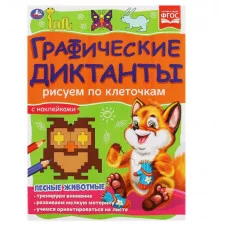 Лесные животные Графические диктанты 210х290 мм 16 стр + 4 стр стикер Умка 978-5-506-06987-4