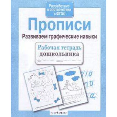 Р/т дошкольника. Прописи. Развиваем графические навыки Стрекоза Рабочая тетрадь дошкольника 978-5-9951-4464-9