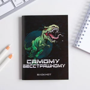 Блокнот Самому бесстрашному 32 листа 5360744