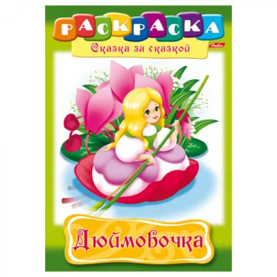 Раскраска книжка 8л А4ф на скобе Сказка за Сказкой-Дюймовочка- изд-во: Хатбер-Пресс