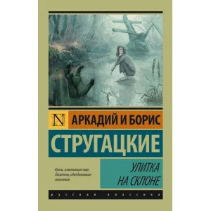 Стругацкий А.Н., Стругацкий Б.Н. Улитка на склоне