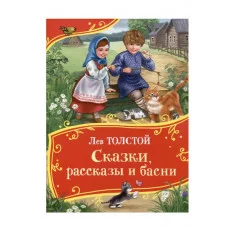 Толстой Л. Сказки, рассказы и басни (Все-все-все сказки) Росмэн Толстой Лев Николаевич 978-5-353-11288-4