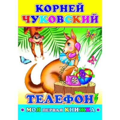 Моя первая Книга. К.Чуковский Телефон/нов 6+