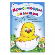 Кроссворды малышам (игры, кроссворды, головоломки) 978-5-9930-1708-2 Алтей В. Кремнев, Н. Губарева Игры, кроссворды, головоломки 9785993017082