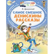 Читаем Без Мамы Драгунский В.Ю. Самое смешное. Денискины рассказы.
