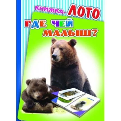 картонка А6 леда книжка лото где чей малыш