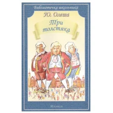 Три толстяка, изд.: Искатель, авт.: Олеша Ю., серия.: БИБЛИОТЕЧКА ШКОЛЬНИКА (мяг) 978-5-00054-043-5