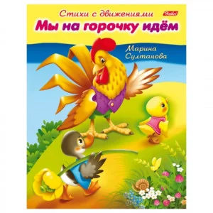 Книжка-пособие А5 8л. HATBER, Стихи с движениями, Мы на горочку идём, 8Кц5_12196(R152195)