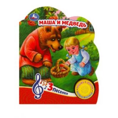 Маша и медведь 1 кн 3 пес 152х185мм 8 стр Умка 9785506084433
