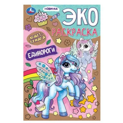 Единороги Эко-раскраска крафт-бумага 190х285мм Скрепка 16 стр Умка 978-5-506-07533-2