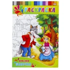 Раскраска А4 ДЛЯ МАЛЫШЕЙ. КРАСНАЯ ШАПОЧКА (Р-0143) 4л.,на скрепке,обл.-картон Р-0143