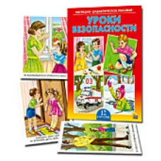 ДИД. ПОСОБИЕ. УРОКИ БЕЗОПАСНОСТИ (Арт. ПД-1778)