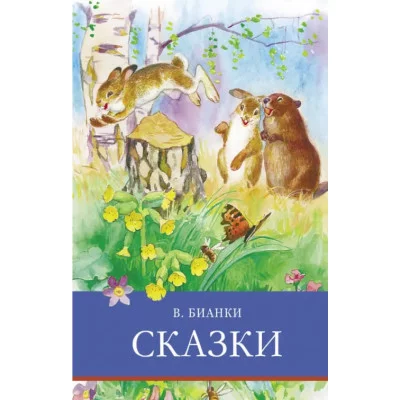 Школьная программаСказки. Бианки Стрекоза Бианки Виталий Валентинович 978-5-9951-4660-5