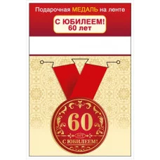 Медаль на ленте "С юбилеем! 60 лет" 15.11.02429