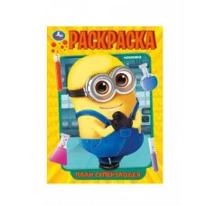 План суперзлодея Раскраска 214х290 мм Скрепка 16 стр Умка 978-5-506-09228-5