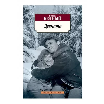 Девчата Махаон Бедный Б. Азбука-Классика (мягк/обл.) 978-5-389-23432-1
