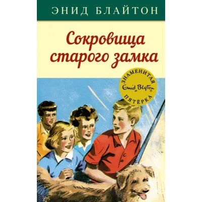 Сокровища старого замка / Детский детектив. Знаменитая пятерка изд-во: Махаон авт:Блайтон Э.