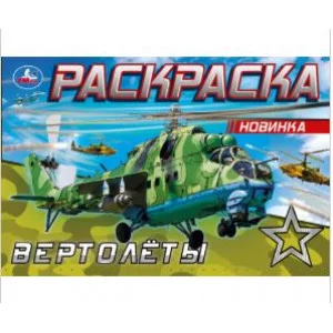 Вертолёты Раскраска 210х140 мм Скрепка 8 стр Умка 978-5-506-08142-5(50)