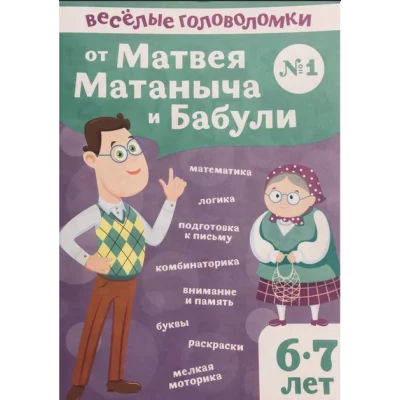 Веселые головоломки от Матвея Матаныча и Бабули №1 29217