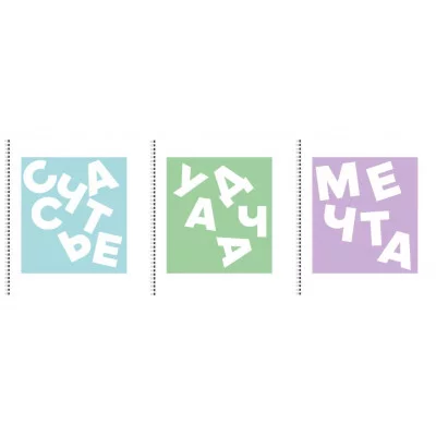 Тетрадь А5 96л "Люби и мечтай" КанцЭксмо ТС968809