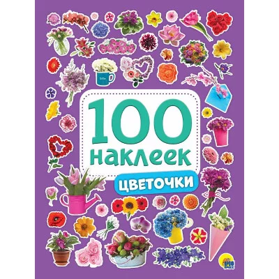 100 НАКЛЕЕК ЦВЕТОЧКИ Наклеек Проф-пресс 0+ 978-5-378-28772-7
