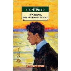 Я человек, мне место на земле... Стихотворные переводы, изд.: Махаон, авт.: Пастернак Б., серия.: Азбука-Классика (мягк/обл.)