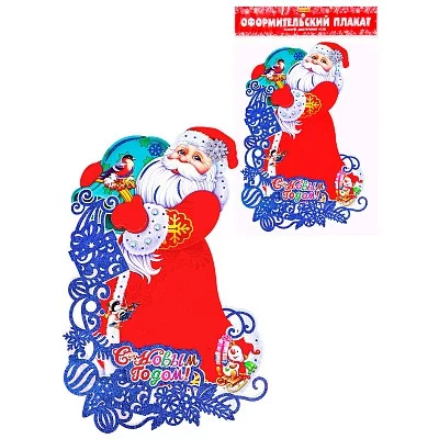 Оформительский плакат на скотче Весёлый Дедушка Мороз ,45 см,глиттер НУ-2344