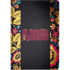 Записная книжка А5 Размышляй 7БЦ, холодная фольга+твин лак, 80л, 100 г. З80-8265