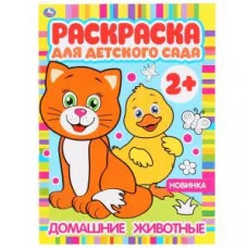 Домашние животные Раскраска для детского сада 2+ 214х290мм 8 стр бумага офсет Умка 978-5-506-04984-5