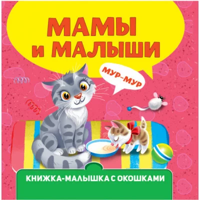 КНИЖКА-МАЛЫШКА С ОКОШКАМИ. Мамы и малыши 978-5-378-34609-7