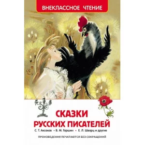 Сказки русских писателей (ВЧ) / Внеклассное чтение изд-во: Росмэн авт:Аксаков С.Т., Погорельский А., Одоевский В.Ф. и др