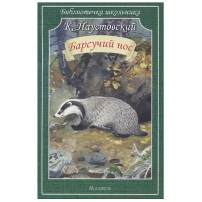 Барсучий нос Новинка!, изд.: Искатель, авт.: Паустовский К. 978-5-6047041-2-7