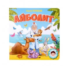 САМЫМ МАЛЕНЬКИМ. К.Чуковский. АЙБОЛИТ 978-5-378-32423-1