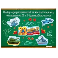 Набор оформительский "23 февраля" (16 деталей) АО Праздник 5.0002081