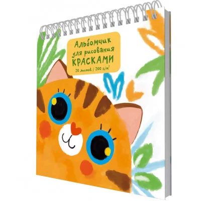 Альбом для рисования 190х190 20л "Котенок" КанцЭксмо АСЛ202584