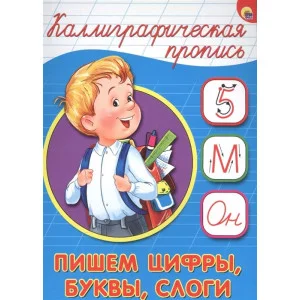 КАЛЛИГРАФИЧЕСКАЯ ПРОПИСЬ А5. ПИШЕМ ЦИФРЫ, БУКВЫ, СЛОГИ Каллигарфические прописи Проф-пресс 9785378264117