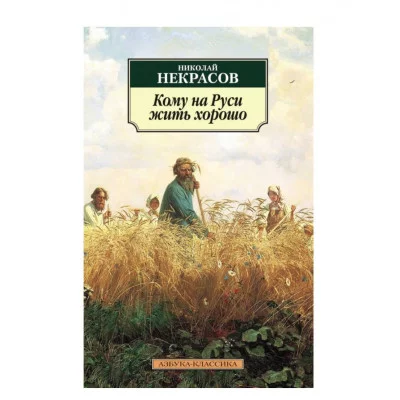 Кому на Руси жить хорошо (нов/обл.*) Махаон Некрасов Н. Азбука-Классика (мягк/обл.) 978-5-389-10623-9