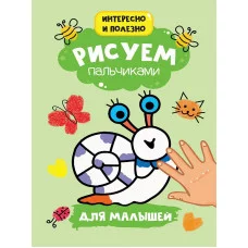 РИСУЕМ ПАЛЬЧИКАМИ А4. ДЛЯ МАЛЫШЕЙ 978-5-378-30162-1
