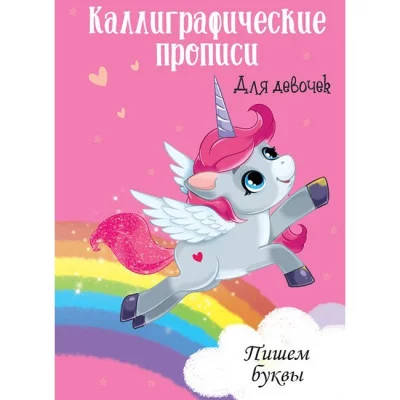 Каллиграфические прописи для девочек А4. ПИШЕМ БУКВЫ / Каллиграфические прописи для девочек изд-во: Проф-пресс авт:0+