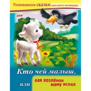 Книжка 8л А5ф цветной блок на скобе Развивающие сказки-Кто чей малыш, или как козленок маму искал-