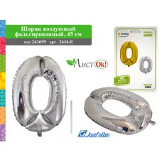 Шарик воздушный фольгированный 2634-0 "Цифра 0",45см,PVC,серебро,цена за 1шт 243699