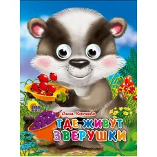 ГЛАЗКИ-МИНИ. ГДЕ ЖИВУТ ЗВЕРУШКИ 978-5-378-02189-5