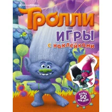 ТРОЛЛИ 3 Тролли. Игры с наклейками (с наклейками)