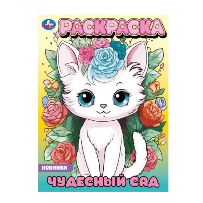 Чудесный сад Раскраска 214х290 мм Скрепка 16 стр Умка 978-5-506-09649-8