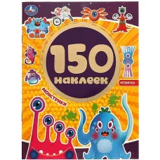 Монстрики Альбом 150 наклеек 155х205 мм 6 страниц Умка 9785506059356