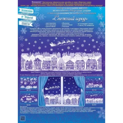 Оформительские наклейки "Снежный город", Горчаков 460708299516188995