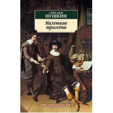 Маленькие трагедии, Махаон, Пушкин А., Азбука-Классика (мягк/обл.)