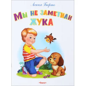"Самые лучшие стихи и сказки" Барто А. Мы не заметили жука (347) Омега